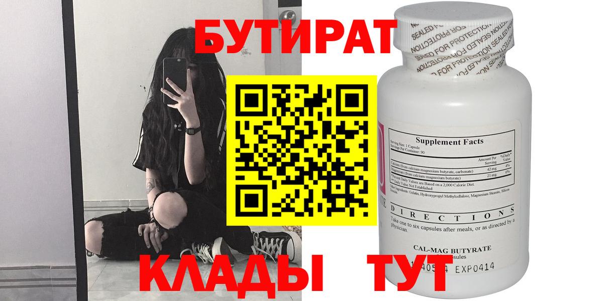 БУТИРАТ 1.4BDO  Вход с VPN  Волжский 