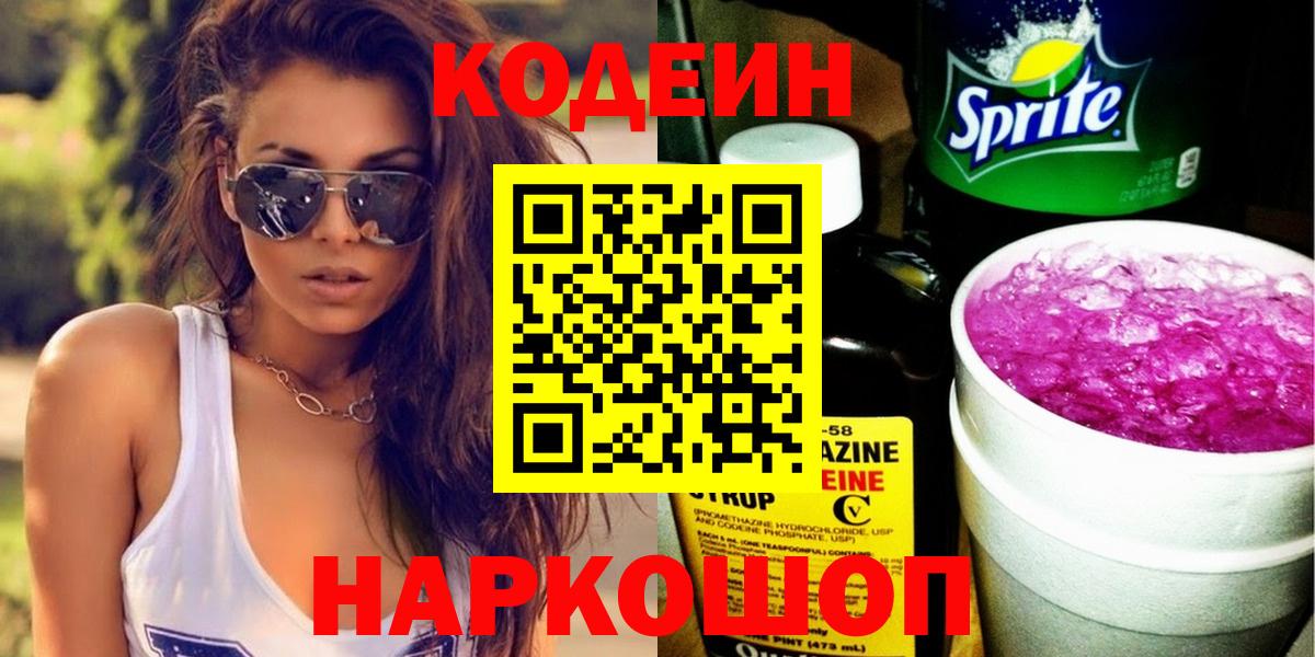 Волжский  Кодеин Purple Drank  Вход с VPN 
