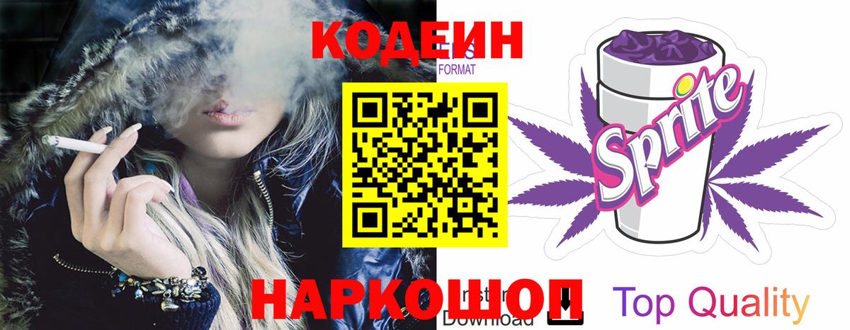 Кодеиновый сироп Lean Purple Drank Волжский